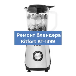 Замена двигателя на блендере Kitfort KT-1399 в Тюмени